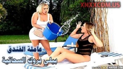 xnxx سحاق مترجم بيلي بروك – سكس مترجم